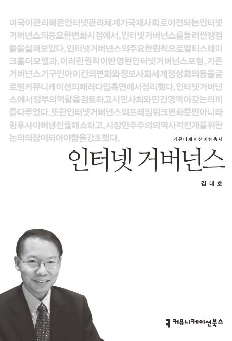 인터넷 거버넌스- [전자책]