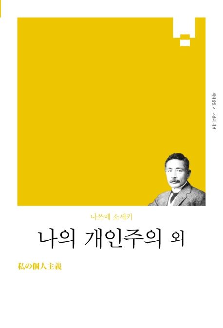 나의 개인주의 외  