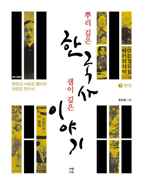 뿌리 깊은 한국사 샘이 깊은 이야기  : 쟁점과 사료로 풀어쓴 새로운 한국사. 7 현대
