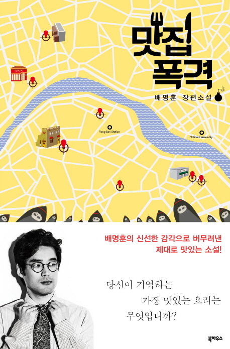 맛집폭격 (배명훈 장편소설)
