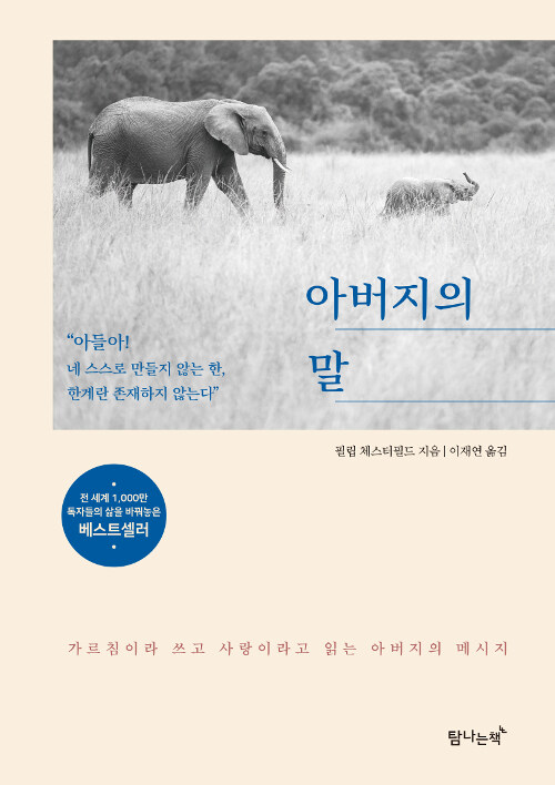 아버지의 말 : 가르침이라 쓰고 사랑이라고 읽는 아버지의 메시지