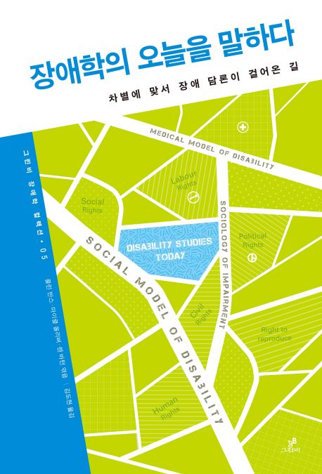 장애학의 오늘을 말하다 : 차별에 맞서 장애담론이 걸어온 길