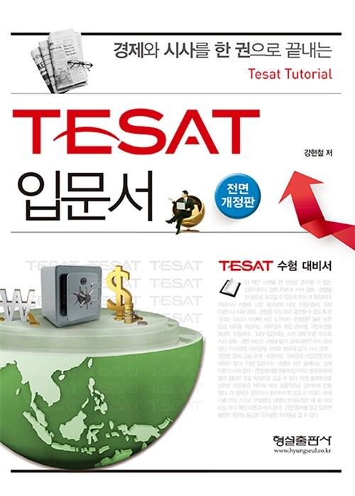 경제와 시사를 한 권으로 끝내는 TESAT 입문서 (TESAT 수험 대비서, 전면개정판)