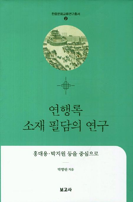 연행록 소재 필담의 연구 : 홍대용·박지원 등을 중심으로
