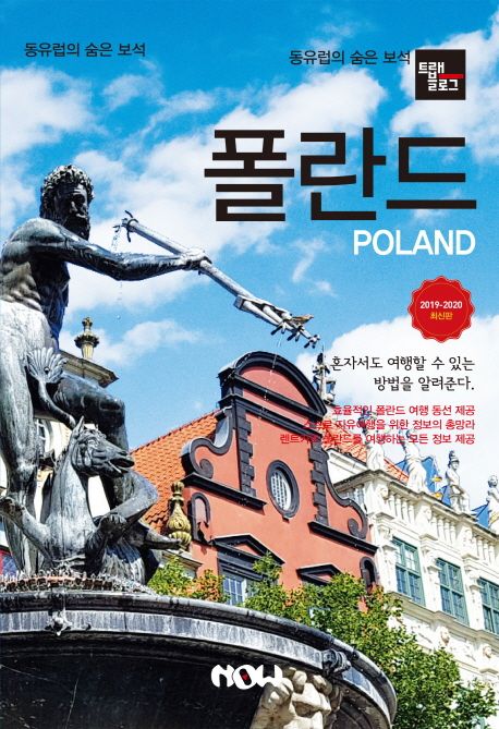 (트래블로그) 폴란드 = Poland / 조대현  ; 정덕진 [공]글  ; 조대현 사진