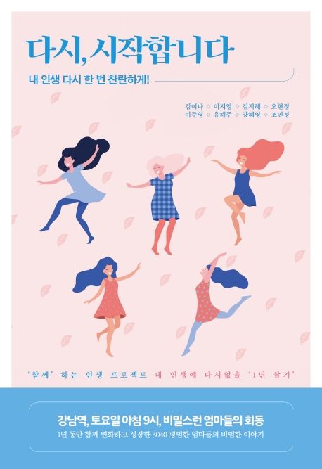 다시, 시작합니다- [전자책] : 내 인생 다시 한 번 찬란하게!