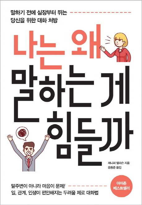 나는 왜 말하는 게 힘들까 (말하기전에심장부터뛰는당신을위한대화처방 / 말주변이아니라마음이문제!)