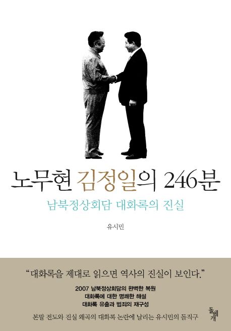 노무현 김정일의 246분 : 남북정상회담 대화록의 진실