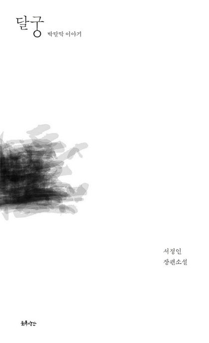 달궁 : 박달막 이야기 : 서정인 장편소설