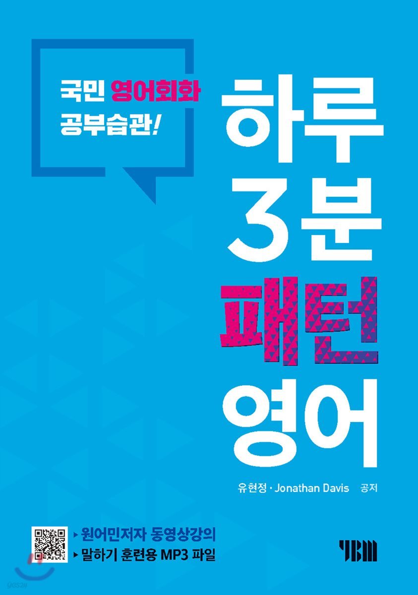 하루3분 패턴영어 (국민 영어회화 공부습관)