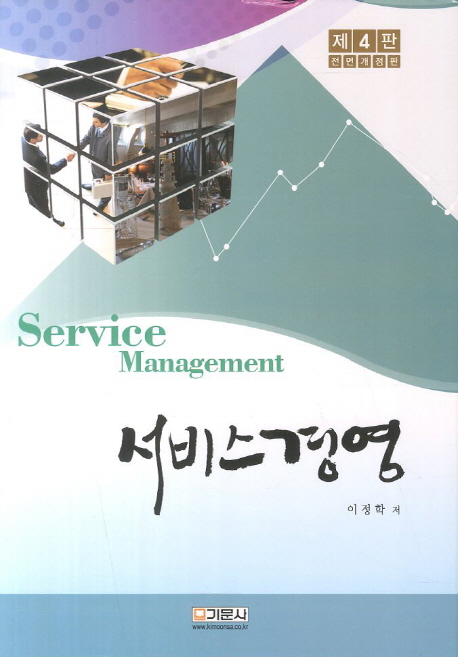 서비스경영 = Service management