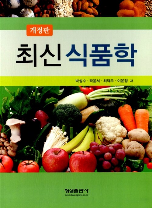 (최신) 식품학