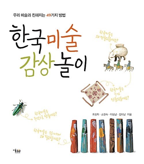 한국미술 감상 놀이 : 우리 미술과 친해지는 49가지 방법