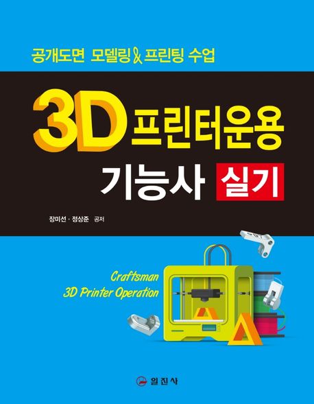 3D프린터운용기능사 실기 (공개도면 모델링 & 프린팅 수업)