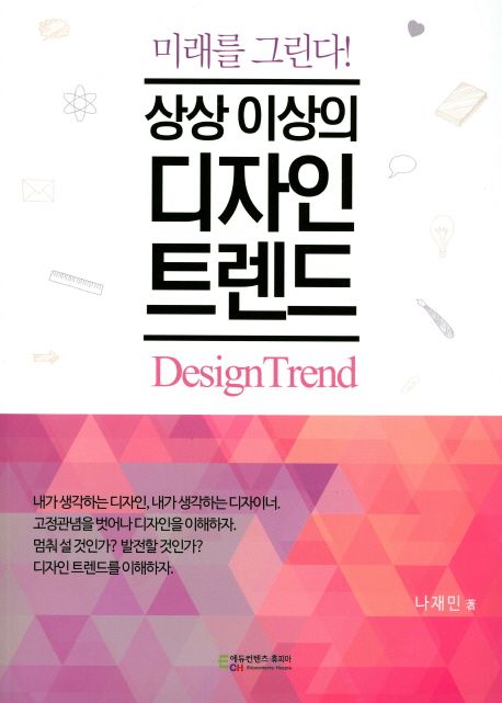 (미래를 그린다!)상상 이상의 디자인 트렌드 = Design trend