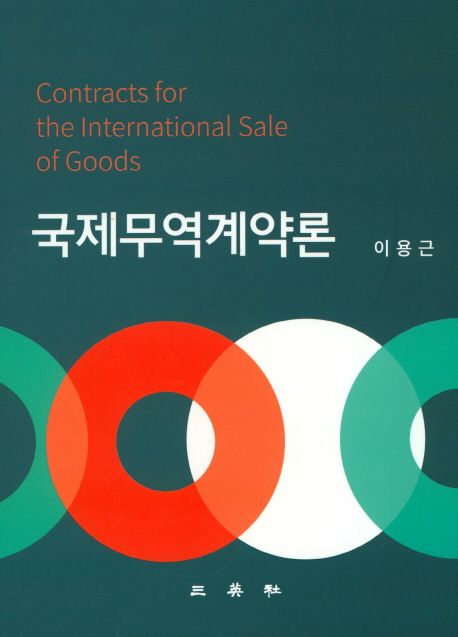 국제무역계약론  = Contracts for the international sale of goods