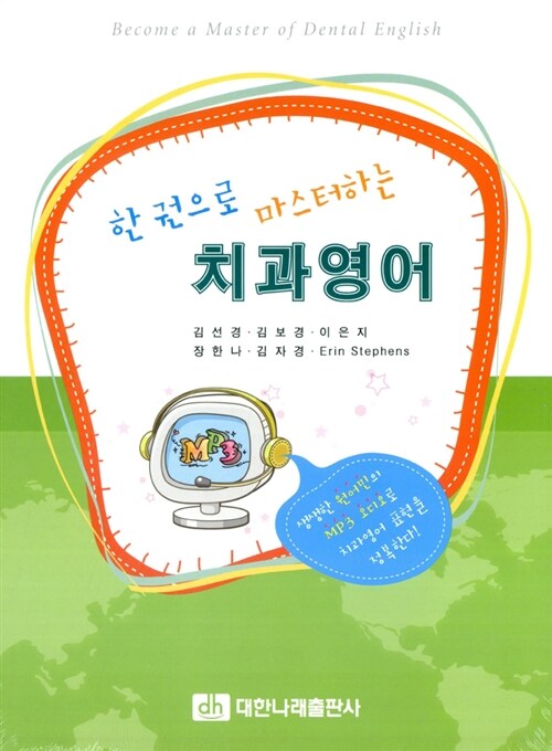 한권으로 마스터하는 치과영어