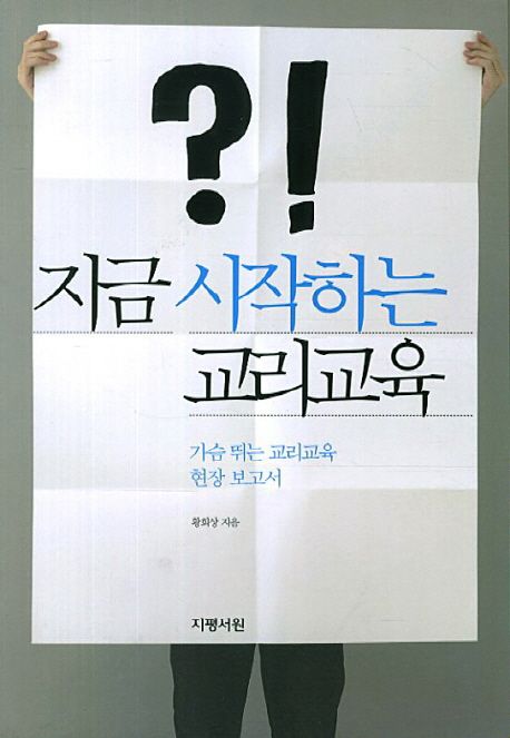 지금 시작하는 교리교육  : 가슴 뛰는 교리교육 현장 보고서