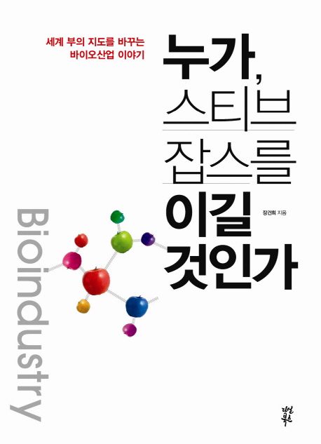 누가, 스티브 잡스를 이길 것인가 - [교보 전자책]