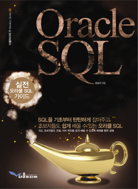 Oracle SQL (실전 오라클 SQL 가이드)