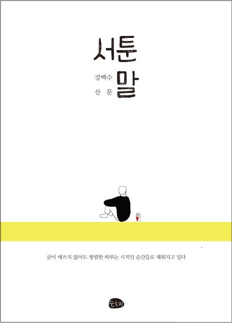 서툰 말 : 강백수 산문
