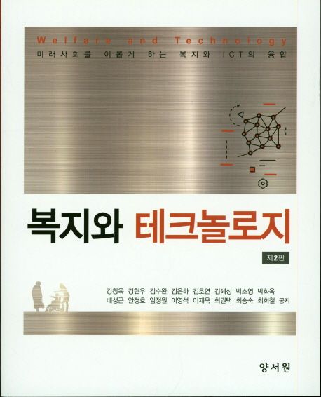 복지와 테크놀로지