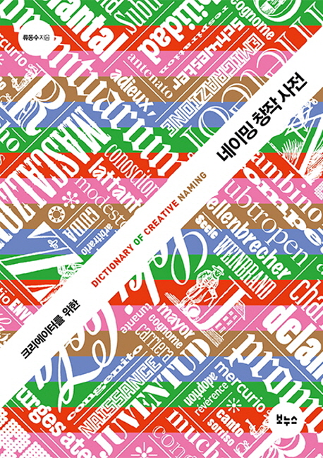 (크리에이터를 위한)네이밍 창작 사전