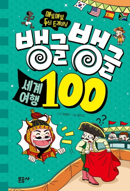 뱅글뱅글 100. 3, 세계여행