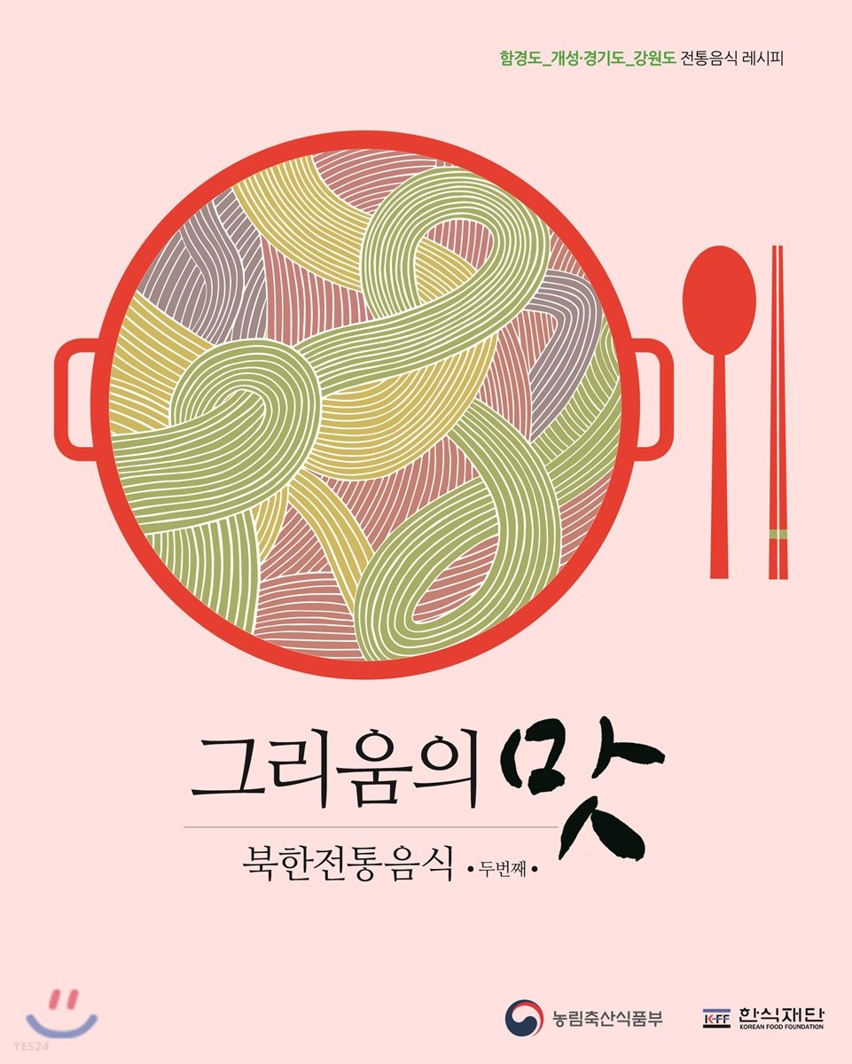 그리움의 맛  : 북한전통음식. 두번째 / 한식재단 [편]