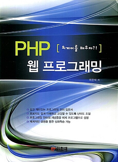 PHP 웹 프로그래밍 : 외계어를 배우자?!