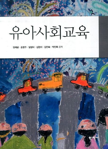 유아사회교육 / 김혜금,[외]지음