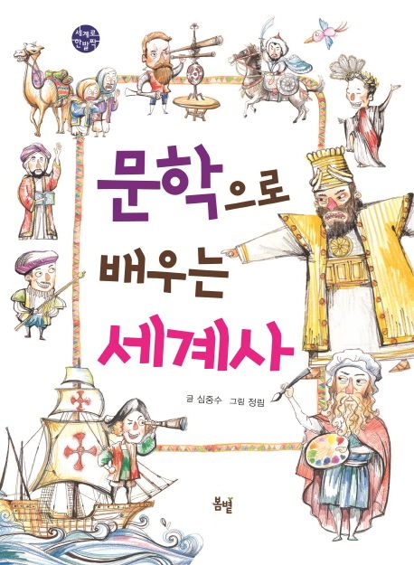 문학으로 배우는 세계사 표지