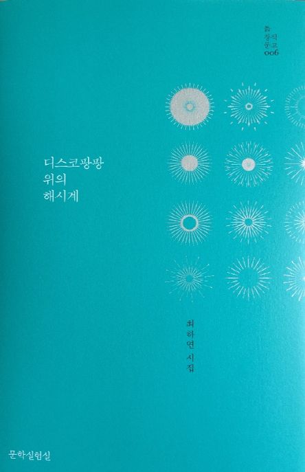 디스코팡팡 위의 해시계  : 최하연 시집