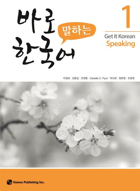 바로 말하는 한국어 = Get It Korean Speaking. 1-4