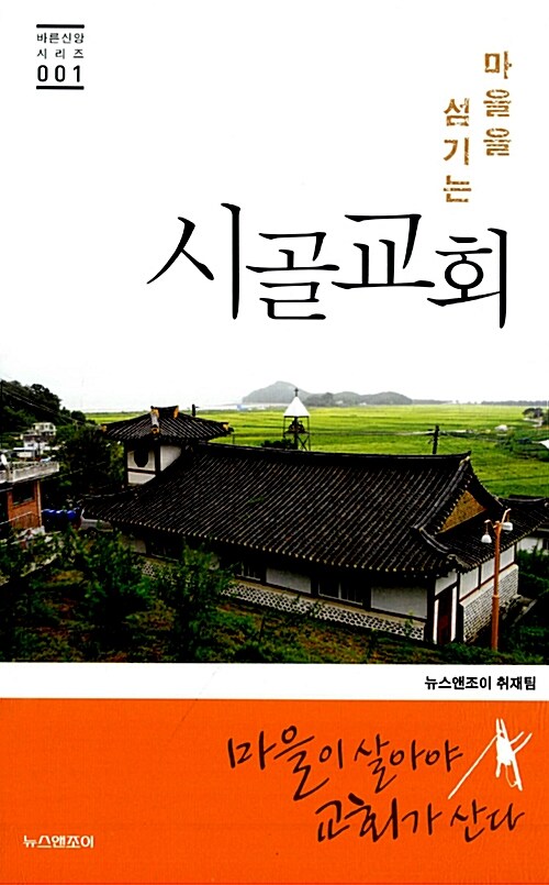 (마을을 섬기는) 시골교회 / 김세진 ; 윤희윤 ; 백정훈 [공]저