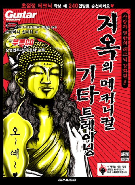 (Guitar magazine) 지옥의 메커니컬 기타 트레이닝. [2] : 사랑과 열반의 테크닉 강화편