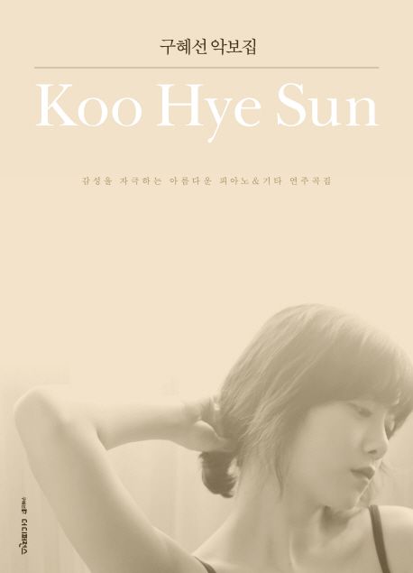 구혜선 악보집- [전자책] : 감성을 자극하는 아름다운 피아노 &amp; 기타 연주곡집