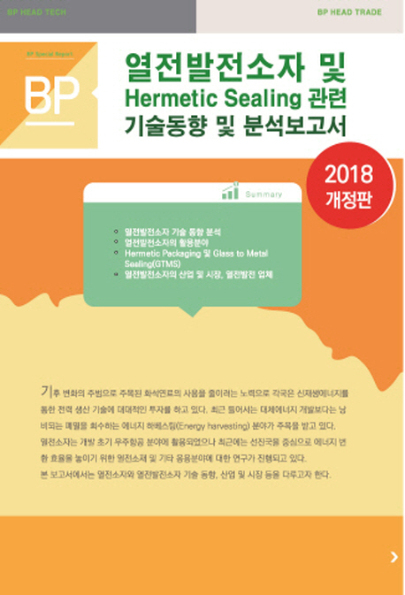 열전발전소자 및 Hermetic sealing 관련 기술동향 및 분석 보고서(2018)