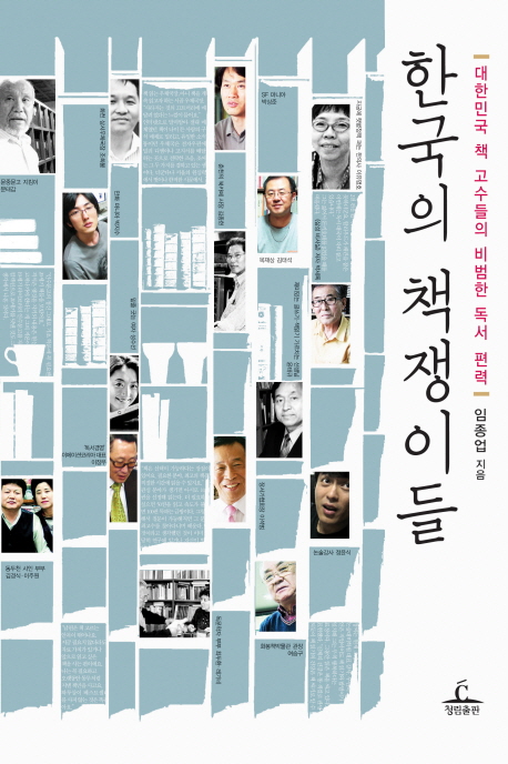 한국의 책쟁이들 : 대한민국 책 고수들의 비범한 독서 편력