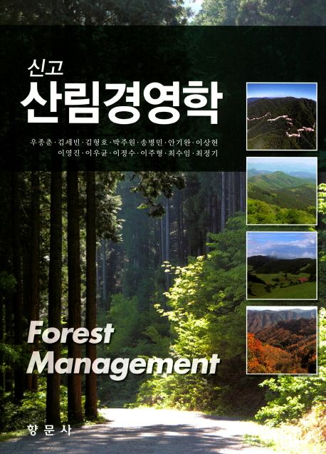 (신고)산림경영학=Forestmanagement