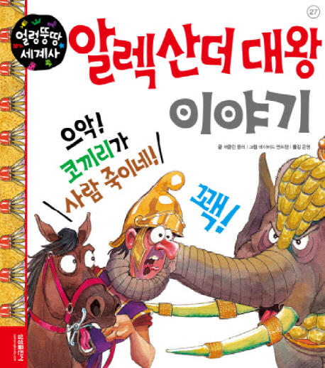 알렉산더 대왕 이야기