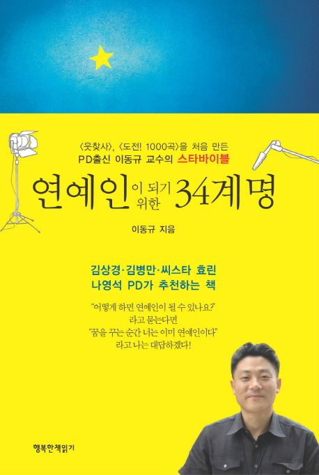 연예인이 되기 위한 34계명  : PD출신 이동규 교수의 스타바이블