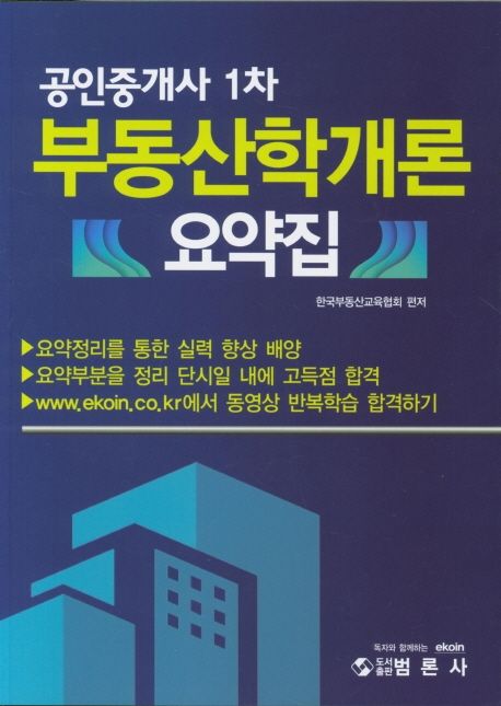 부동산학개론 요약집(공인중개사 1차) (요약정리를 통한 실력 향상 배양 | 한국부동산교육협회)