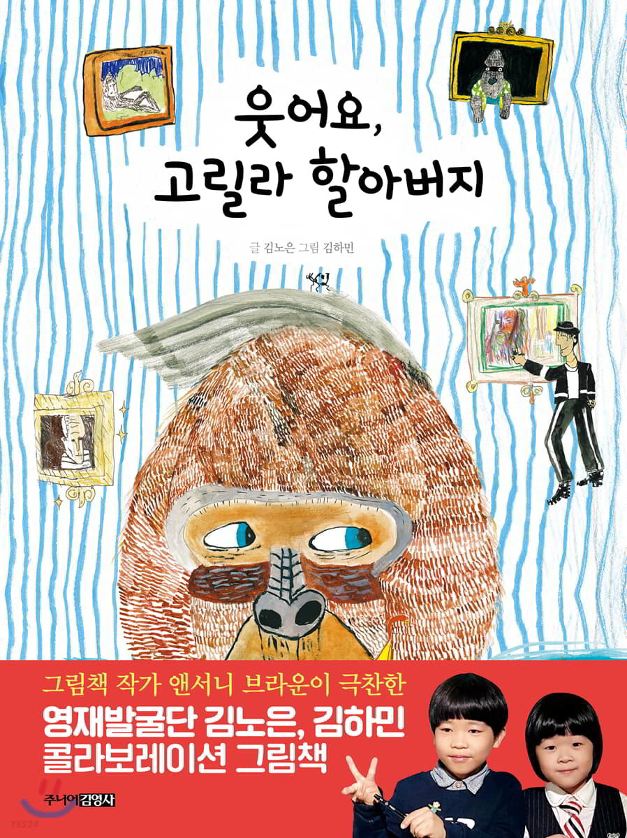 웃어요, 고릴라 할아버지 / 김노은 글; 김하민 그림 표지