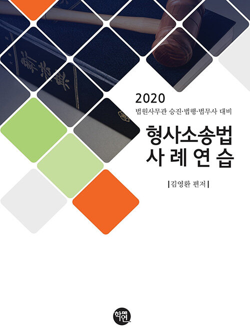 2020 형사소송법 사례연습 (법원사무관 승진·법행·법무사 대비)