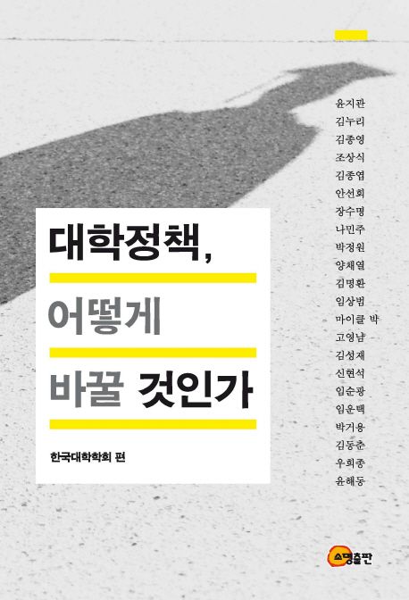 대학정책, 어떻게 바꿀 것인가