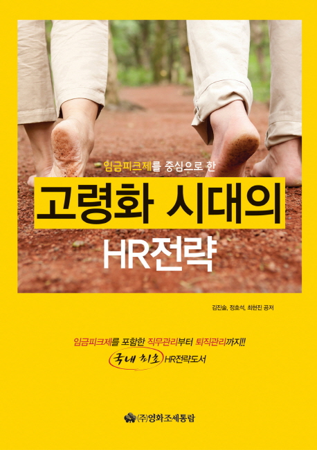 (임금피크제를 중심으로 한) 고령화 시대의 HR전략