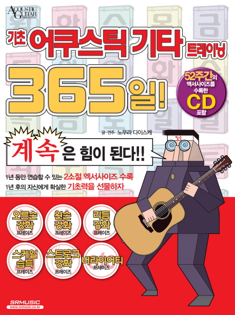 기초 어쿠스틱기타 트레이닝 365일 / 노무라 다이스케 저 ; 라파엘 신 역