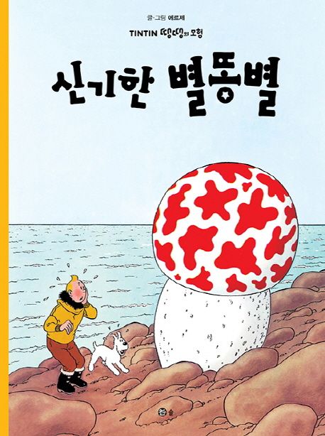 신기한 별똥별 / 에르제 글·그림 ; 류진현,  이영목 [공]옮김