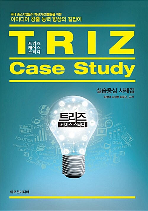 트리즈 케이스 스터디 = Triz case study : 실습중심 사례집